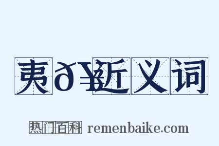 夷𥳑近义词是什么意思的图片